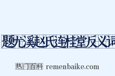 题尤溪赵氏连桂堂反义词是什么意思的图片